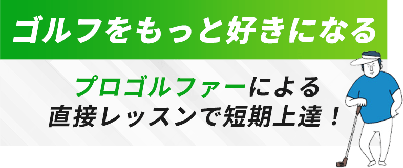 ゴルフをもっと好きになる　プロゴルファーによる直接レッスンで短期上達